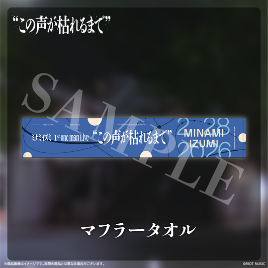ミナミイズミ 1st ONE MAN Live “この声が枯れるまで”マフラータオル