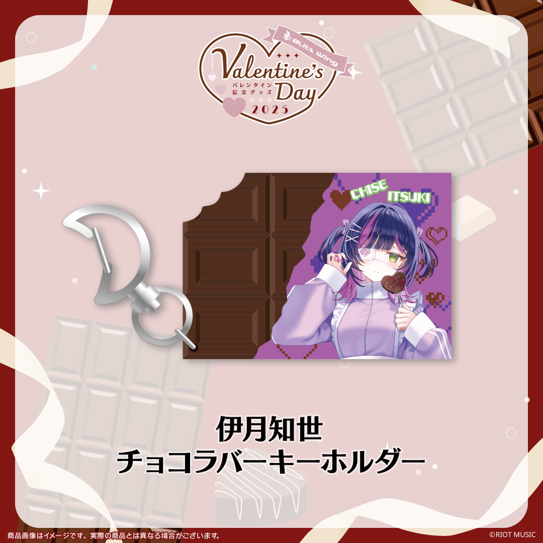 "Blitz Wing Valentine's Day 2025" チョコラバーキーホルダー