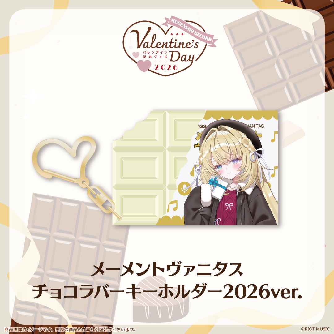 無原唱レコード Valentine's Dayチョコラバーキーホルダー 2026ver.