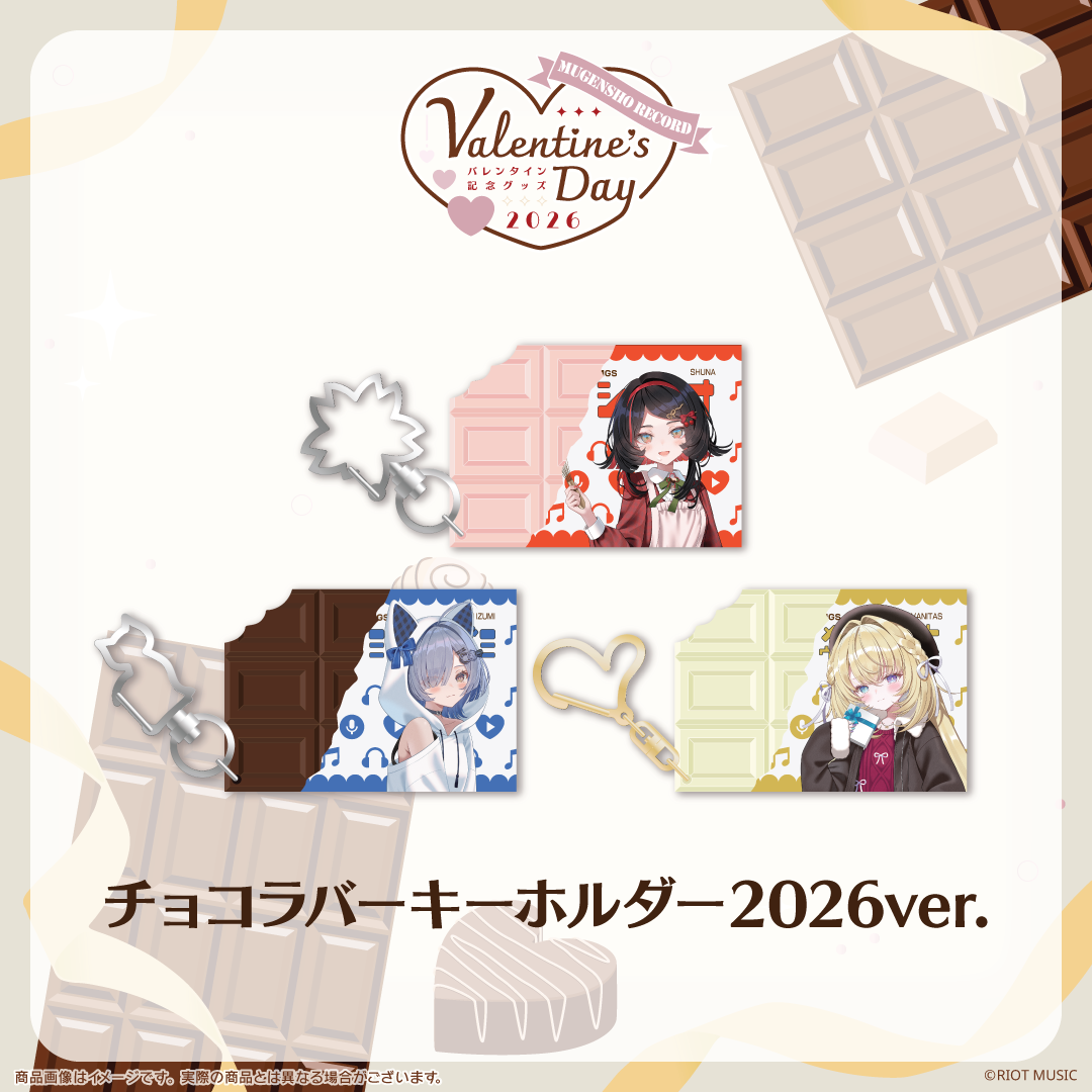 無原唱レコード Valentine's Dayチョコラバーキーホルダー 2026ver.