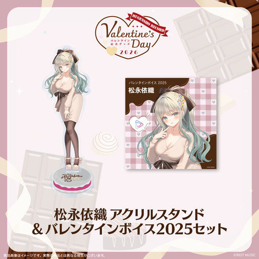 無原唱レコード Valentine's Dayバレンタインボイス2025+アクリルスタンドセット 松永依織