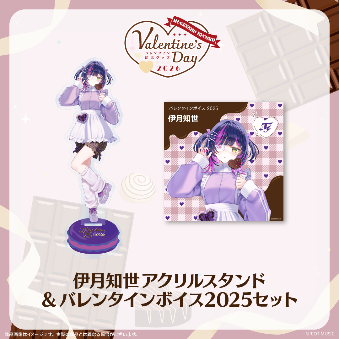 無原唱レコード Valentine's Dayバレンタインボイス2025+アクリルスタンドセット 伊月知世