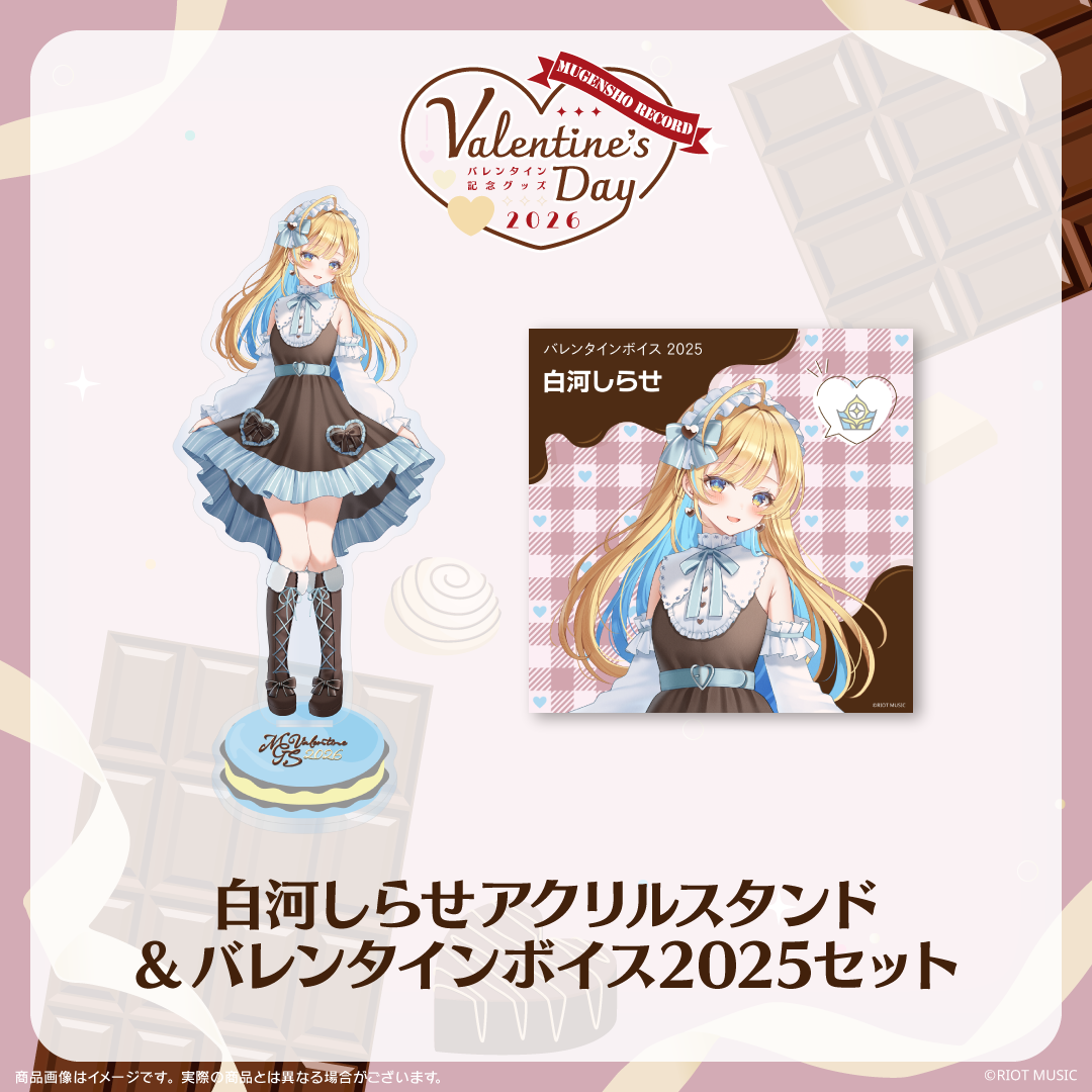 無原唱レコード Valentine's Dayバレンタインボイス2025+アクリルスタンドセット 白河しらせ
