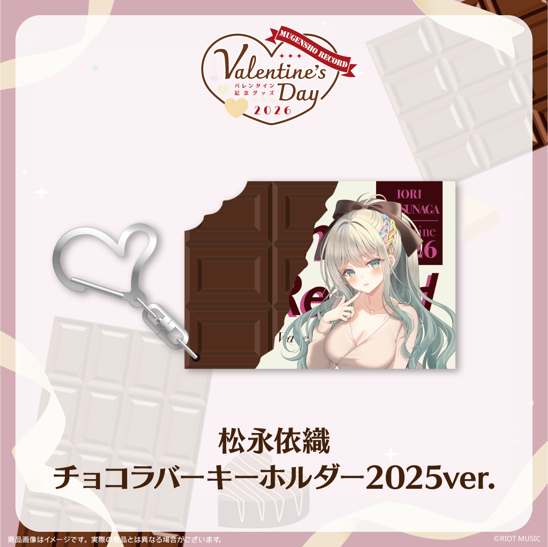 無原唱レコード Valentine's Dayチョコラバーキーホルダー 2025ver.