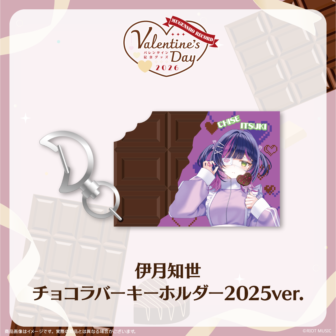 無原唱レコード Valentine's Dayチョコラバーキーホルダー 2025ver
