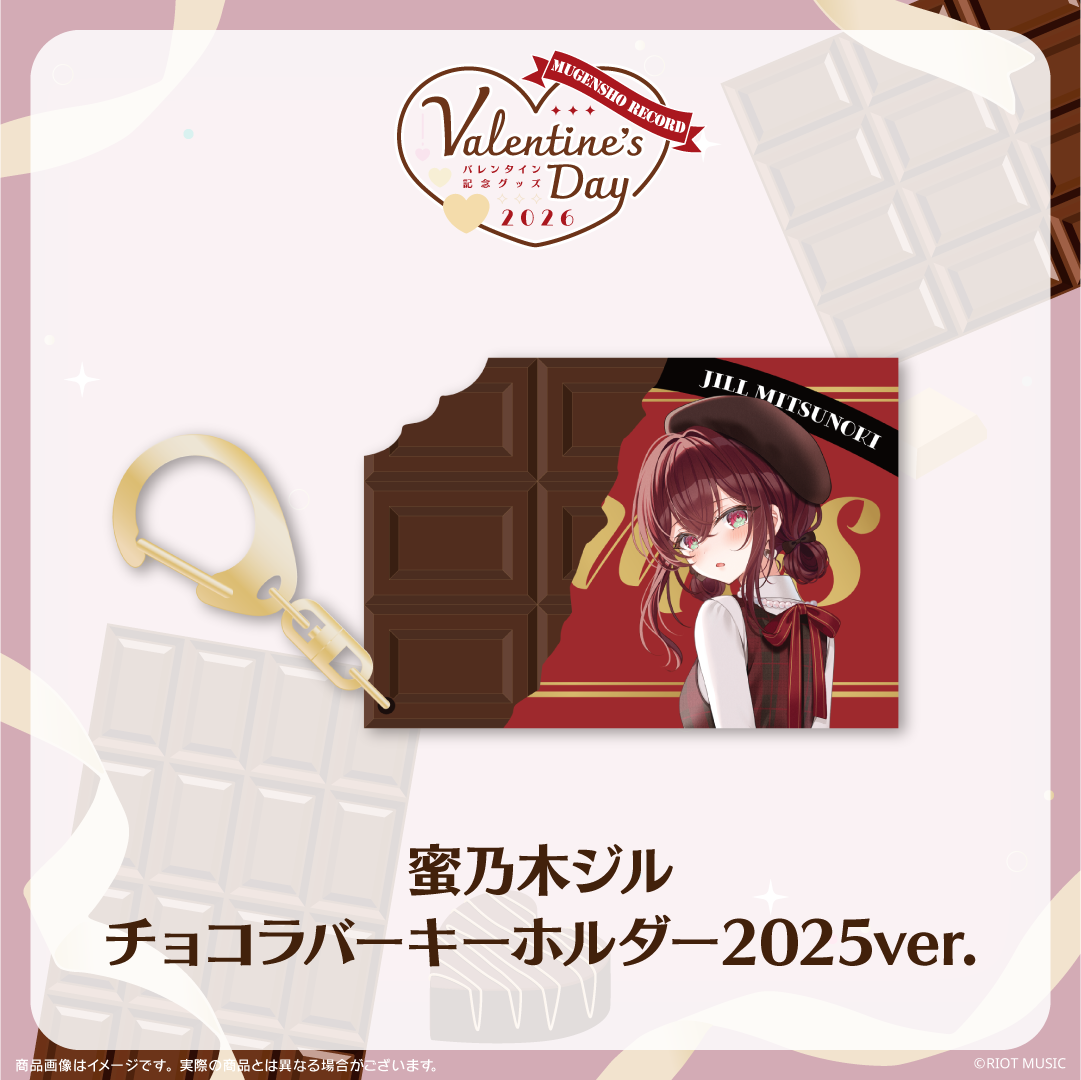 無原唱レコード Valentine's Dayチョコラバーキーホルダー 2025ver.