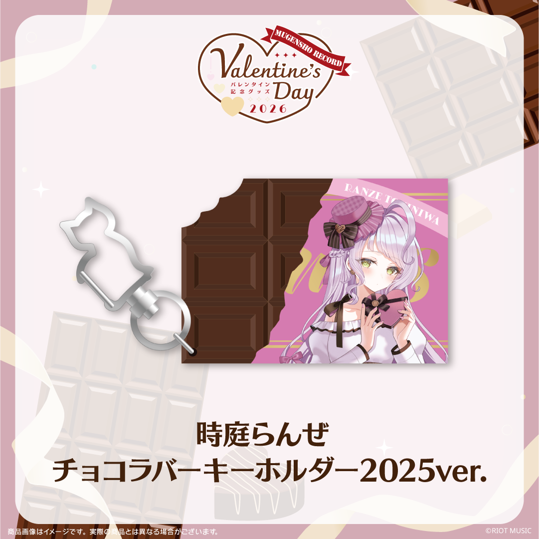 無原唱レコード Valentine's Dayチョコラバーキーホルダー 2025ver.