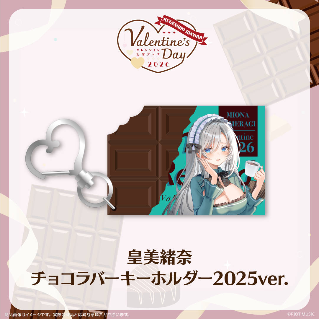 無原唱レコード Valentine's Dayチョコラバーキーホルダー 2025ver.