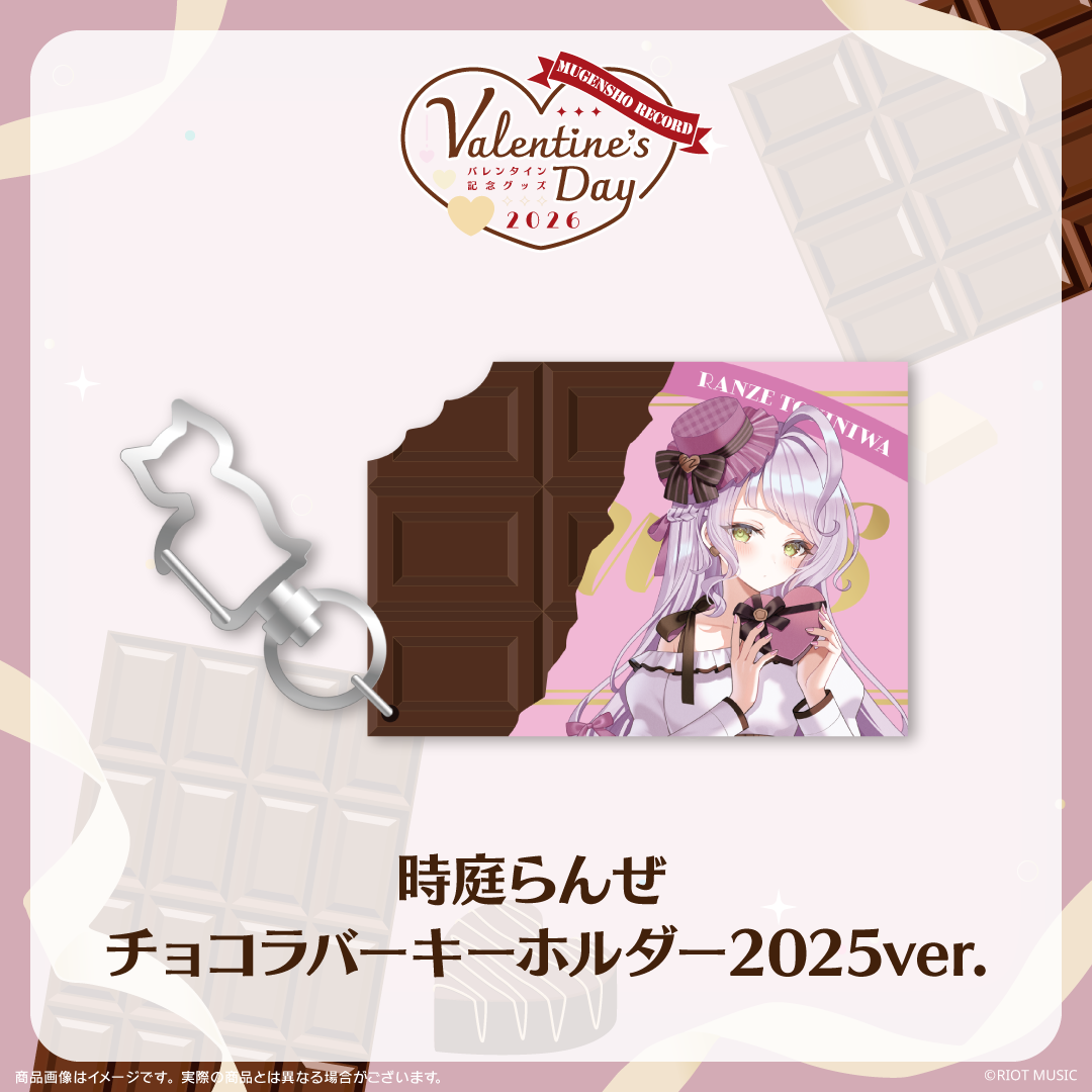 無原唱レコード Valentine's Dayチョコラバーキーホルダー 2025ver.