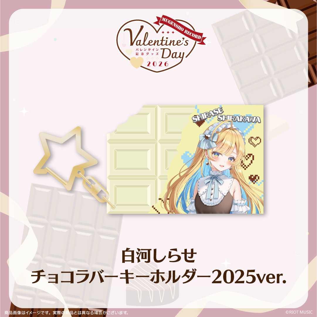 無原唱レコード Valentine's Dayチョコラバーキーホルダー 2025ver.