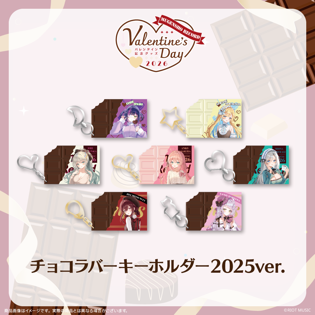 無原唱レコード Valentine's Dayチョコラバーキーホルダー 2025ver.