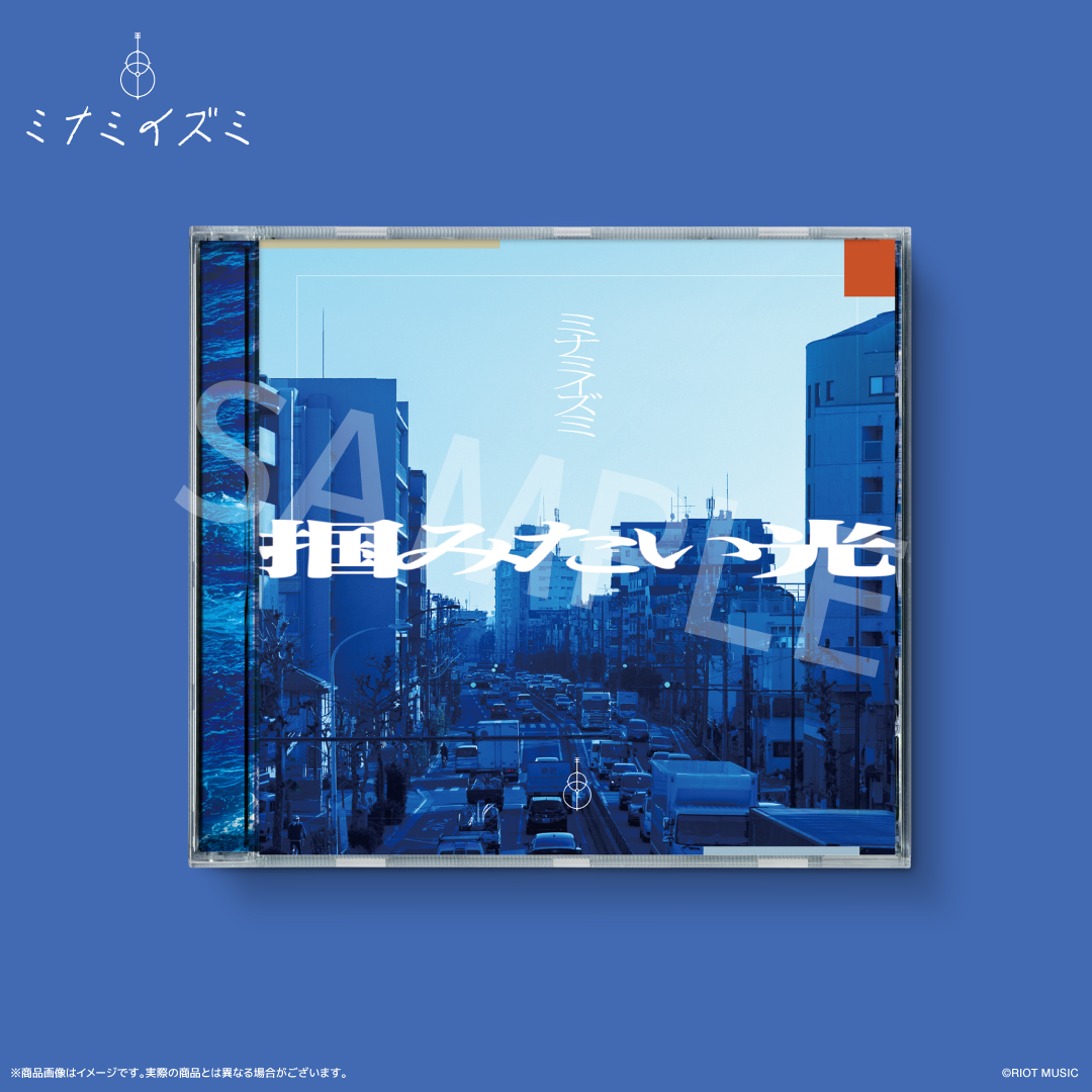 ミナミイズミ 1stEP 「掴みたい光」豪華盤