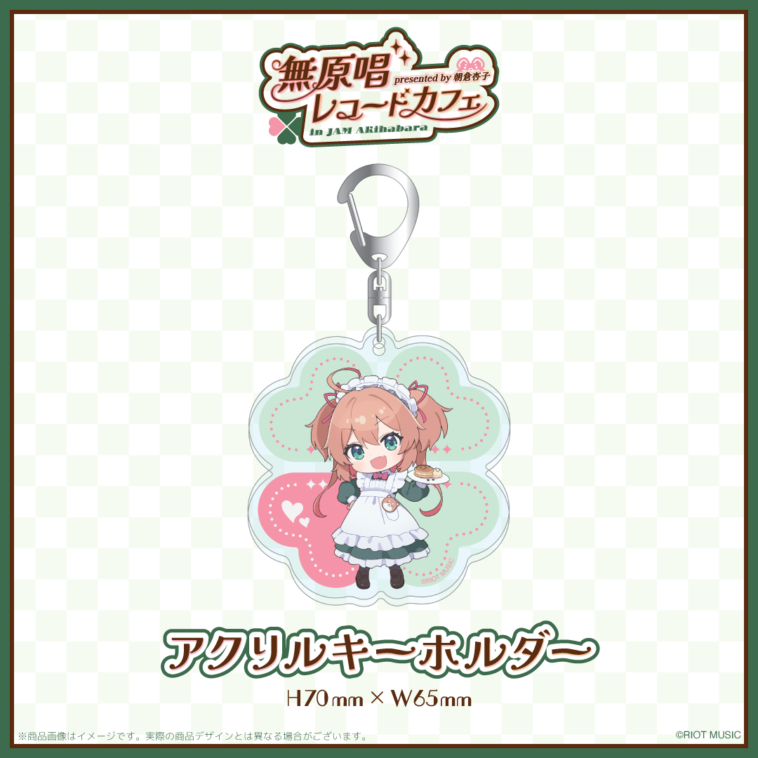 "無原唱レコードカフェ in JAM Akihabara" アクリルキーホルダー