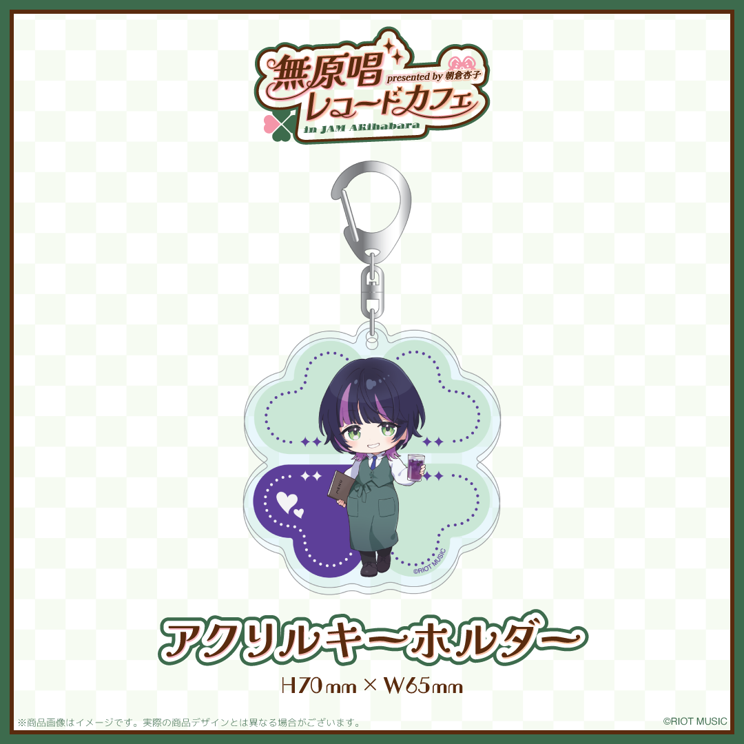 "無原唱レコードカフェ in JAM Akihabara" アクリルキーホルダー