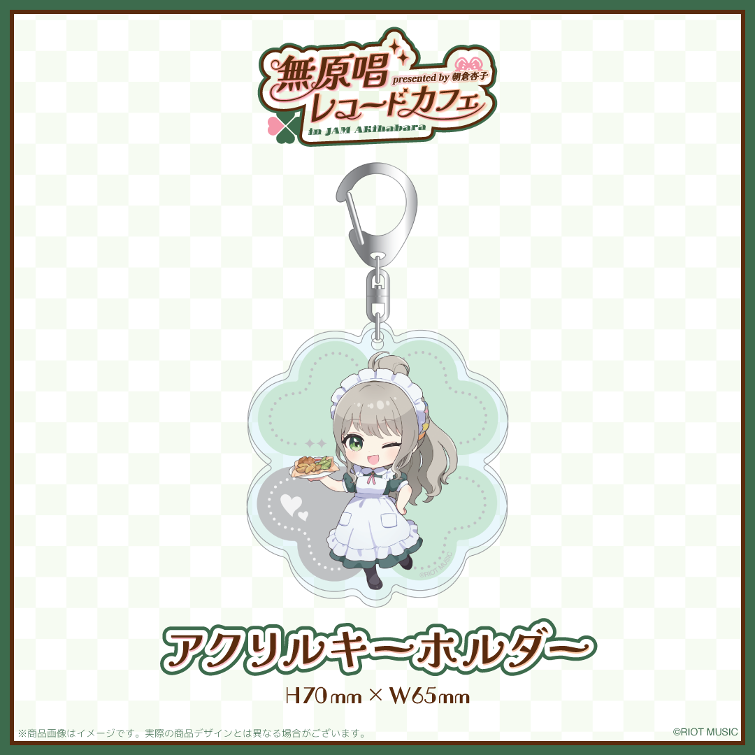 "無原唱レコードカフェ in JAM Akihabara" アクリルキーホルダー