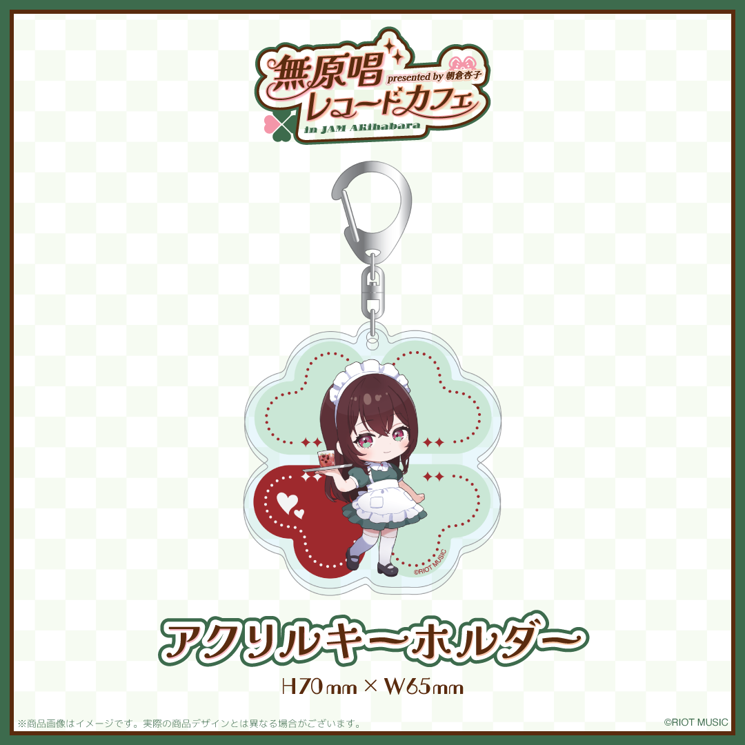 "無原唱レコードカフェ in JAM Akihabara" アクリルキーホルダー