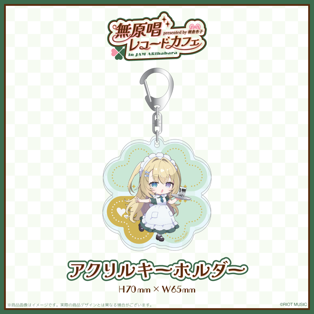 "無原唱レコードカフェ in JAM Akihabara" アクリルキーホルダー