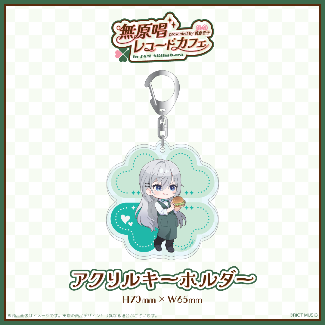 "無原唱レコードカフェ in JAM Akihabara" アクリルキーホルダー