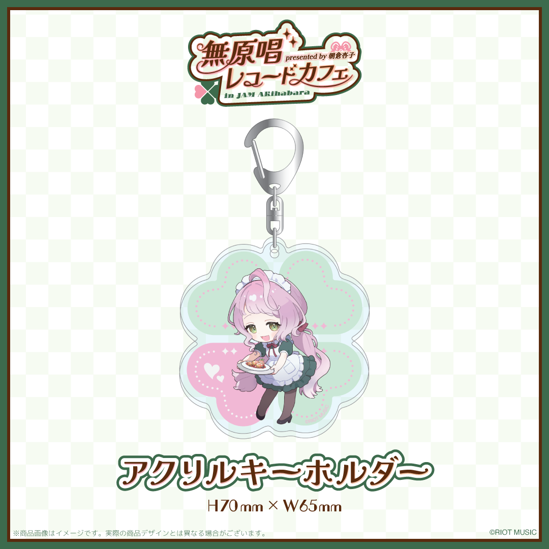 "無原唱レコードカフェ in JAM Akihabara" アクリルキーホルダー