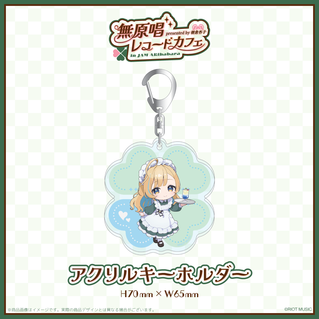 "無原唱レコードカフェ in JAM Akihabara" アクリルキーホルダー