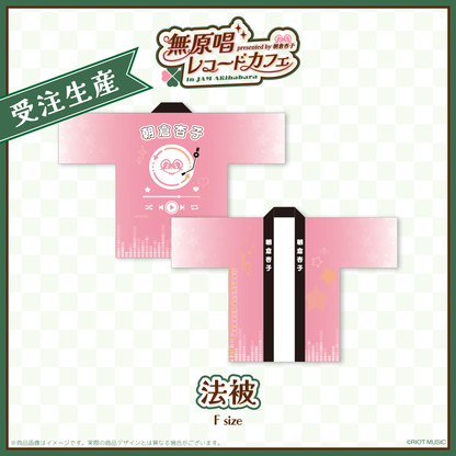 "無原唱レコードカフェ in JAM Akihabara" 法被