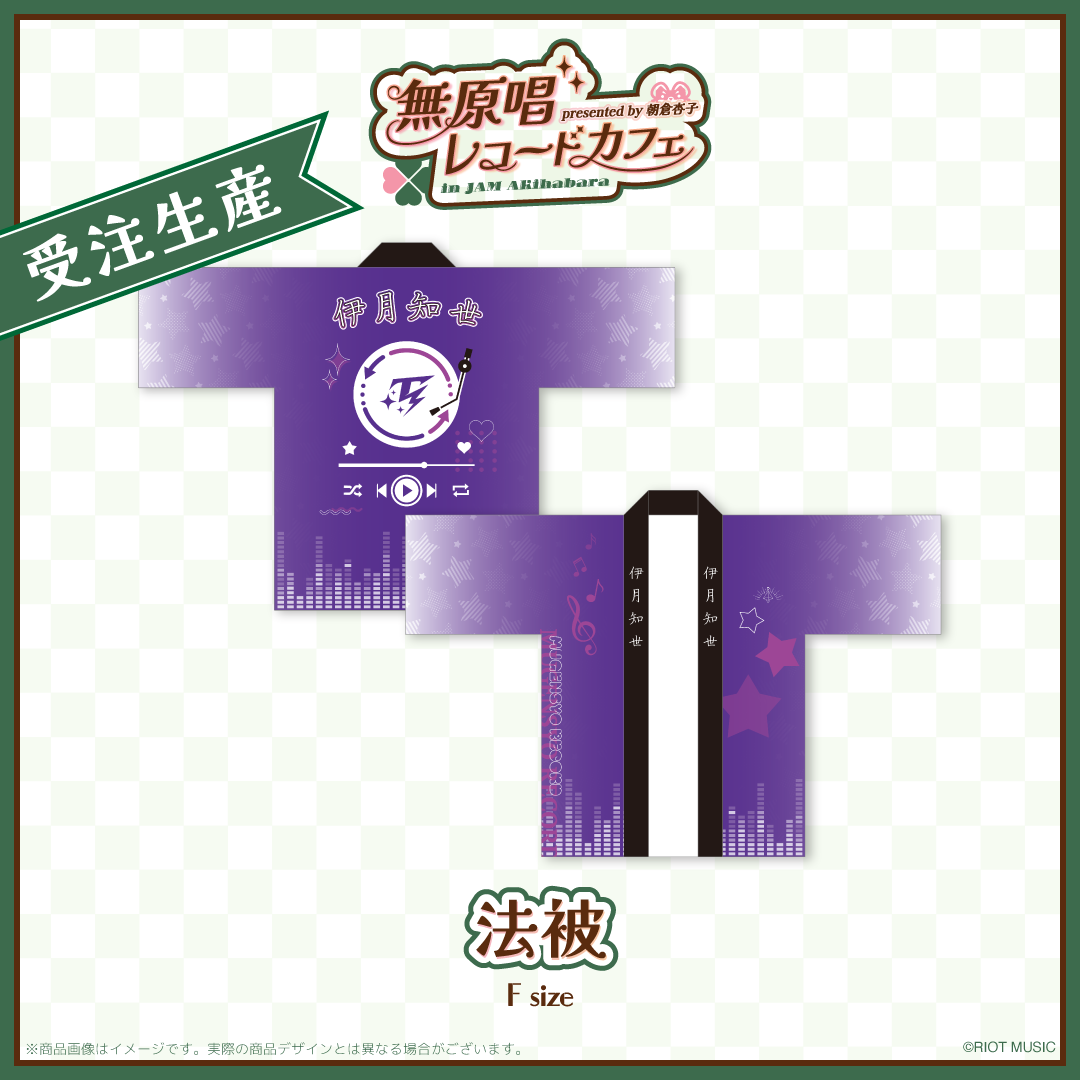 "無原唱レコードカフェ in JAM Akihabara" 法被