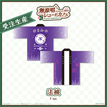 "無原唱レコードカフェ in JAM Akihabara" 法被