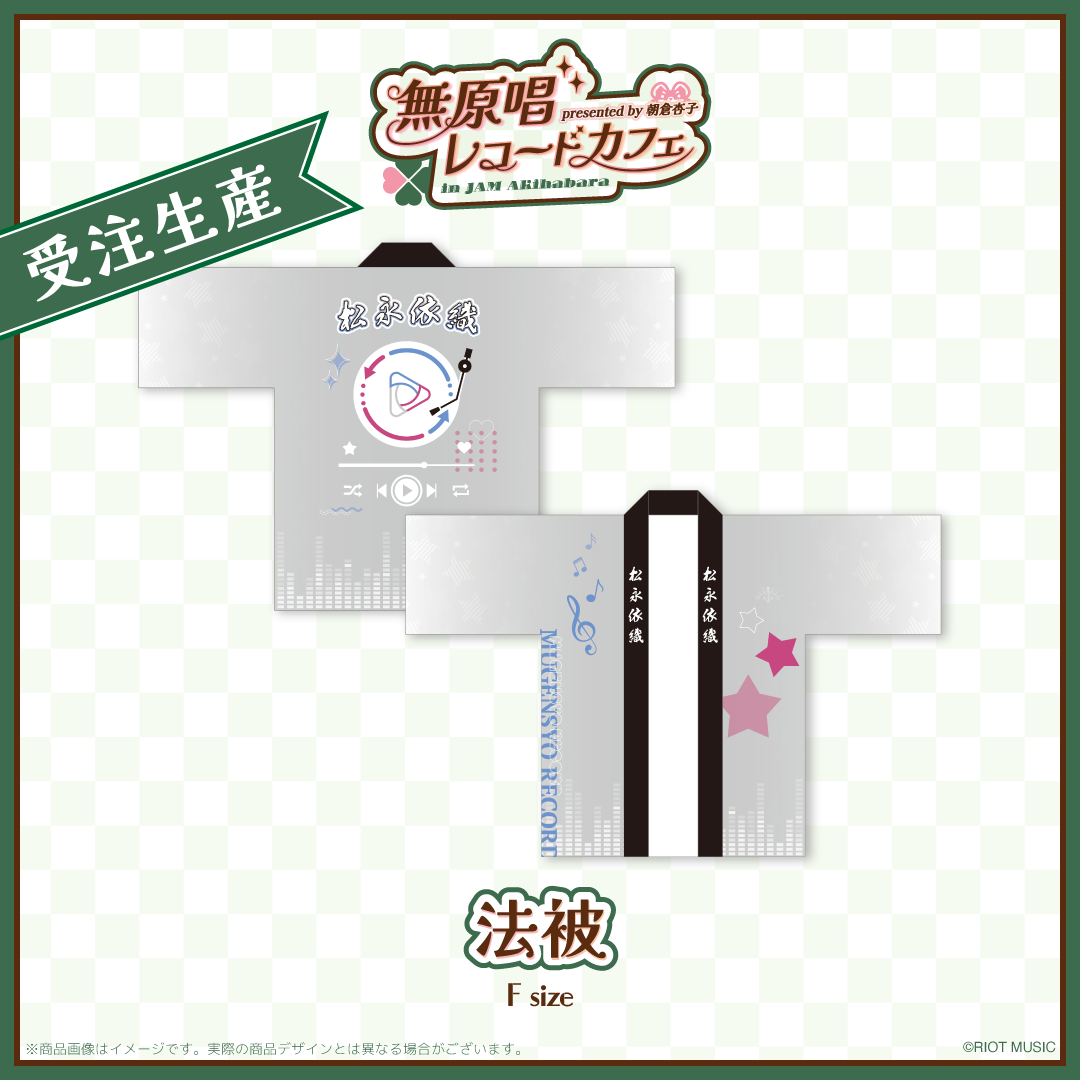 "無原唱レコードカフェ in JAM Akihabara" 法被