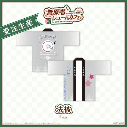 "無原唱レコードカフェ in JAM Akihabara" 法被