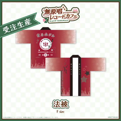 "無原唱レコードカフェ in JAM Akihabara" 法被