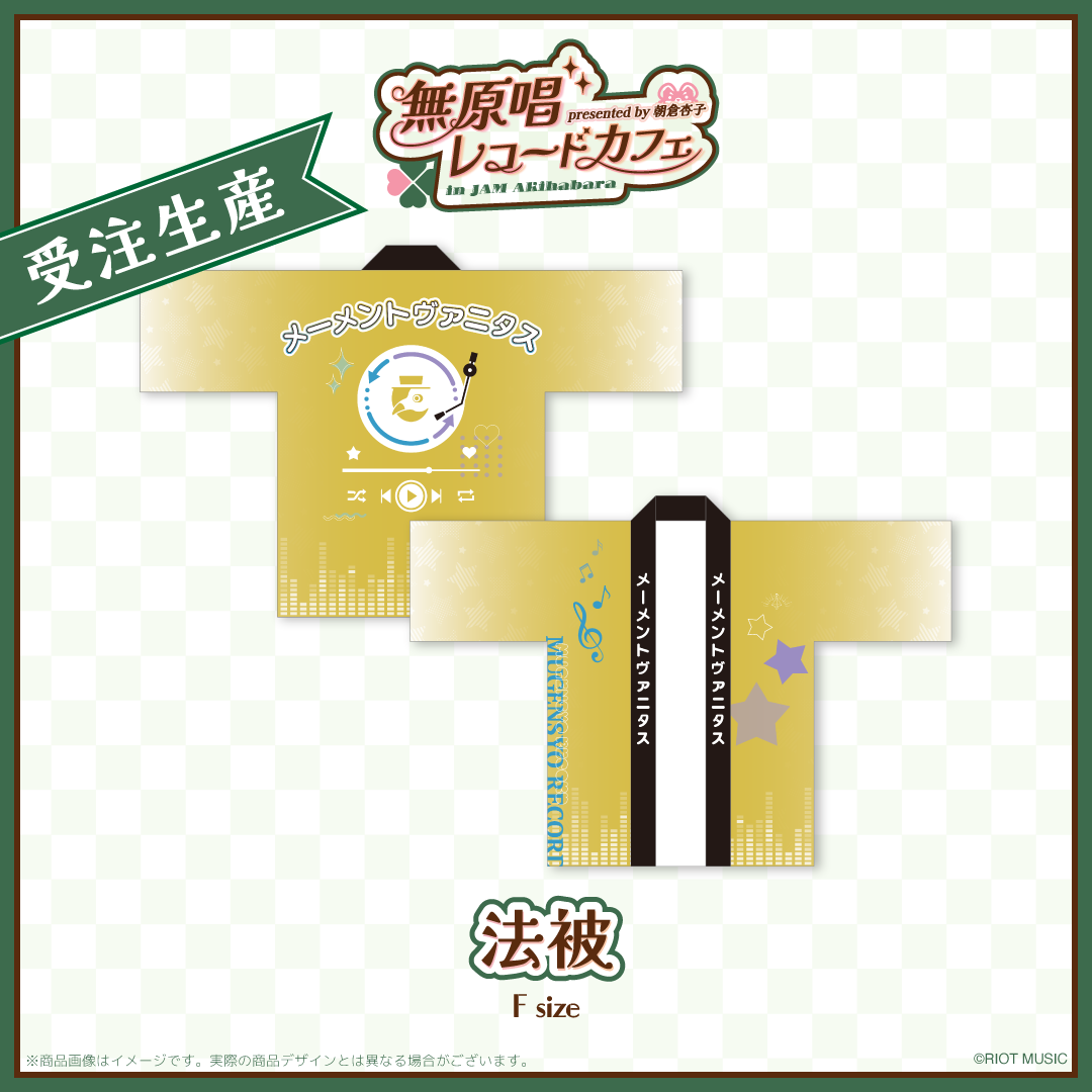 "無原唱レコードカフェ in JAM Akihabara" 法被