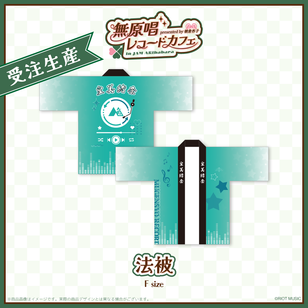 "無原唱レコードカフェ in JAM Akihabara" 法被