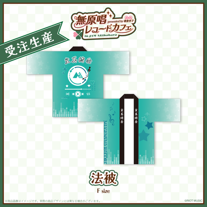 "無原唱レコードカフェ in JAM Akihabara" 法被