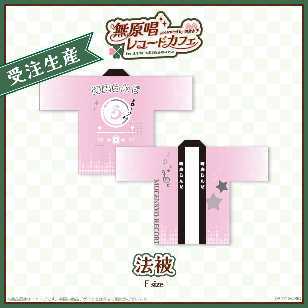 "無原唱レコードカフェ in JAM Akihabara" 法被
