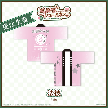 "無原唱レコードカフェ in JAM Akihabara" 法被