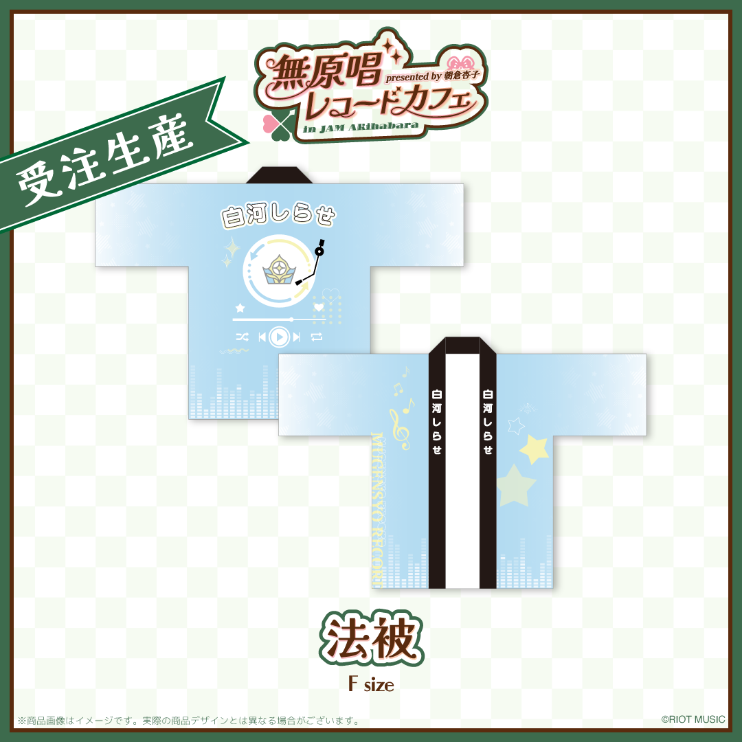 "無原唱レコードカフェ in JAM Akihabara" 法被