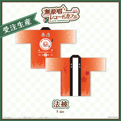 "無原唱レコードカフェ in JAM Akihabara" 法被