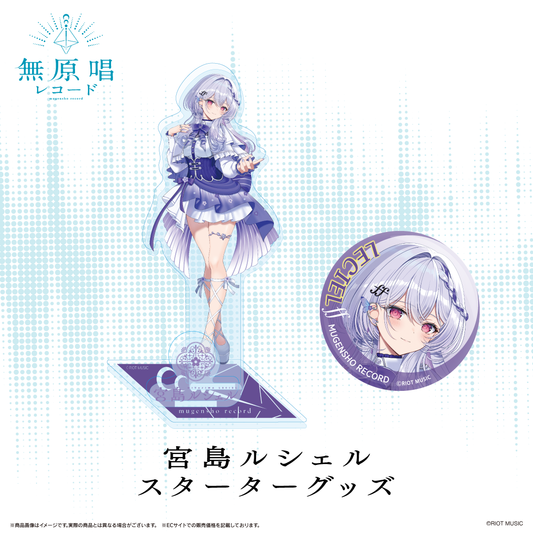 無原唱レコード スターターグッズ 宮島ルシェル