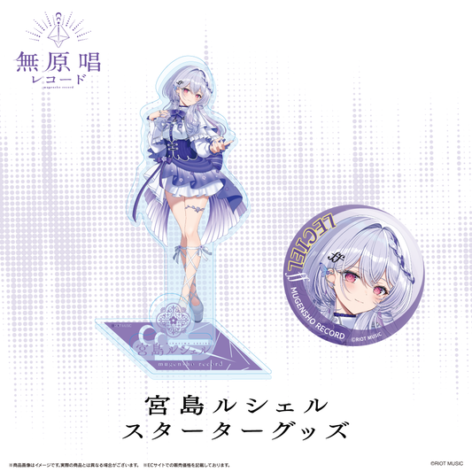 無原唱レコード スターターグッズ 宮島ルシェル