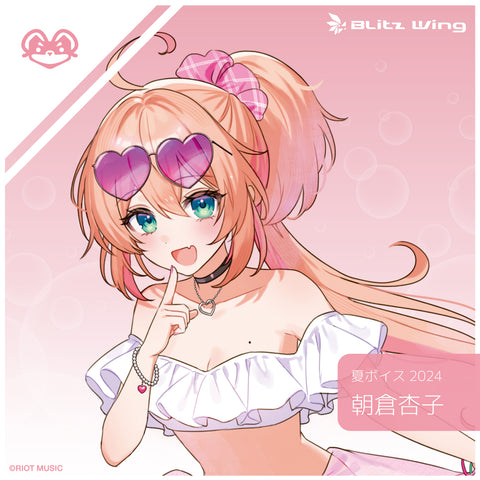 〈Blitz Wing Summer 2024〉朝倉杏子 夏ボイス2024