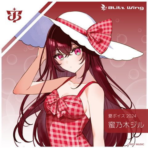 〈Blitz Wing Summer 2024〉蜜乃木ジル 夏ボイス2024