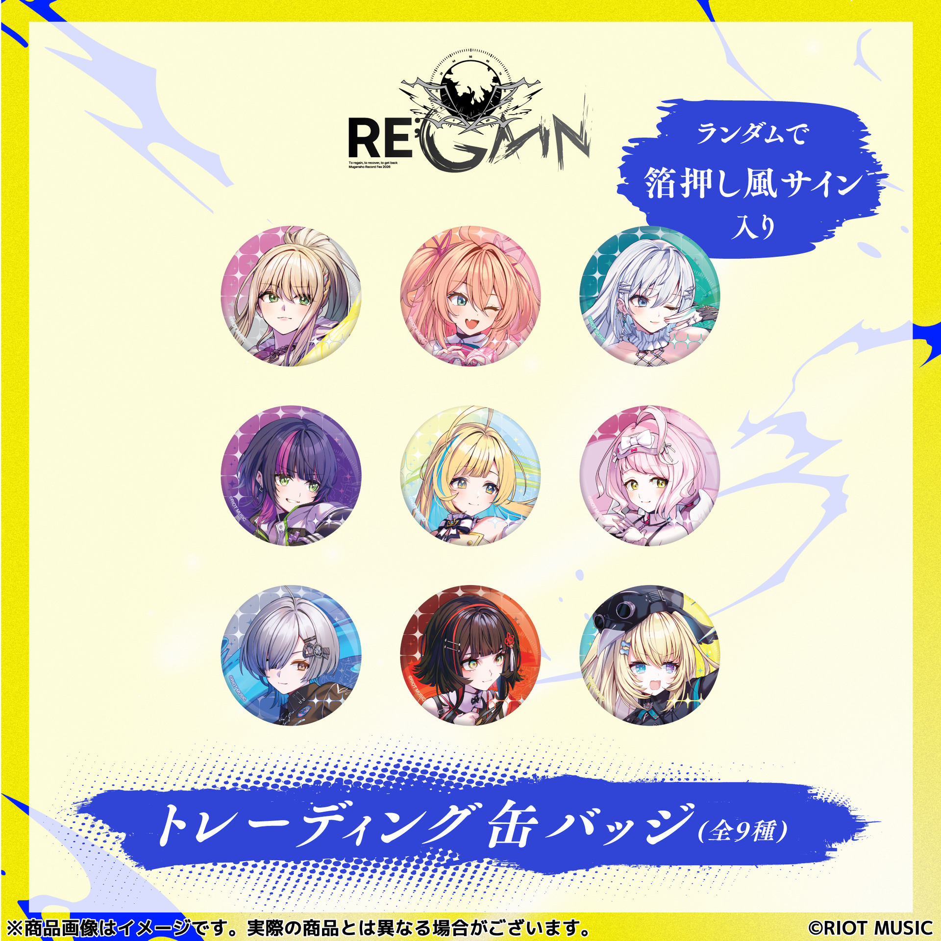 無原唱レコードフェス2026「RE;GAIN」トレーディング缶バッジ（全9種＋