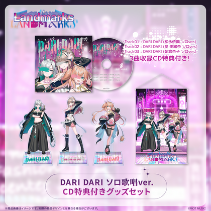 【先行受注】Landmarks EP 記念グッズ DARI DARI ソロ歌唱ver. CD特典付きグッズセット