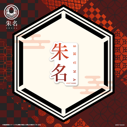 朱名 オリジナルステッカーセット
