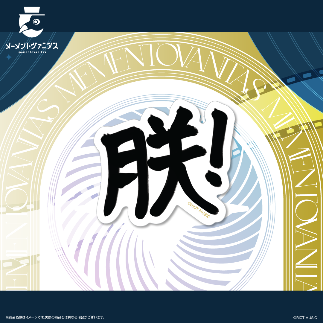 メーメントヴァニタス オリジナルステッカーセット