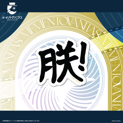 メーメントヴァニタス オリジナルステッカーセット