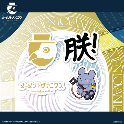 メーメントヴァニタス オリジナルステッカーセット