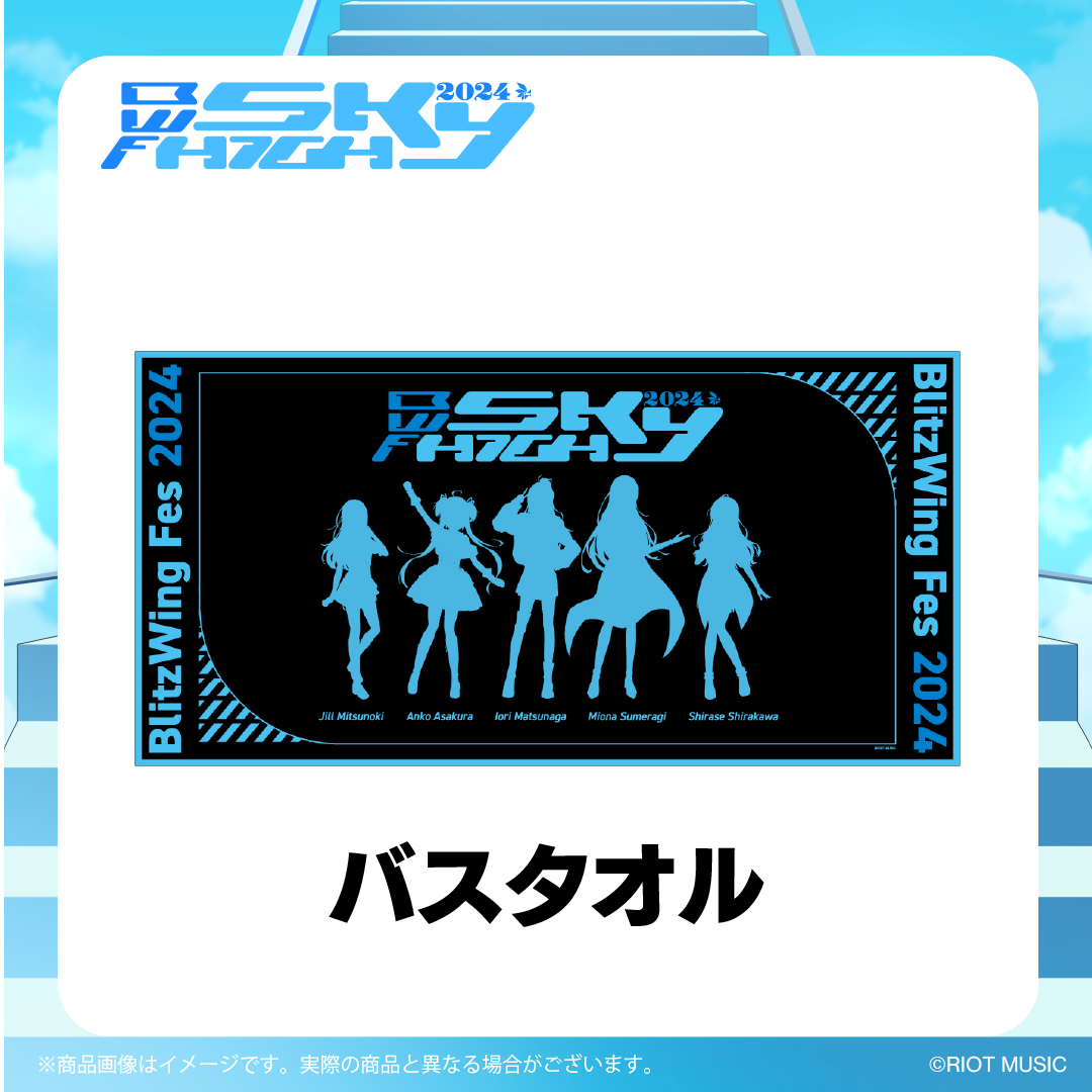 "Blitz Wing Fes 2024"バスタオル
