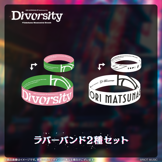 松永依織 5th Anniversary Live “Diversity”ラバーバンド (2種セット 松永依織 5th Anniversary Live “Diversity”ラバーバンド (2種セット