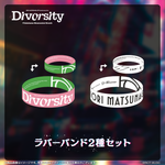 松永依織 5th Anniversary Live “Diversity”ラバーバンド (2種セット)